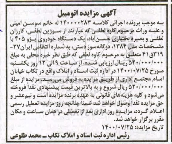 مزایده ، مزایده فروش یک دستگاه خودروی پژو