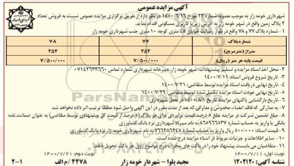 مزایده،مزایده فروش 2 پلاک زمین با کاربری مسکونی 