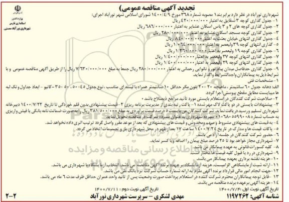 تجدید مناقصه، تجدید مناقصه جدول گذاری کوچه 3 شقایق و...- نوبت دوم 