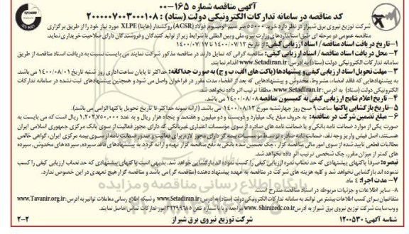 مناقصه، مناقصه خرید 55000 متر سیم آلومینیوم فولاد (ACSR) روکشدار (هاینا) XLPE 