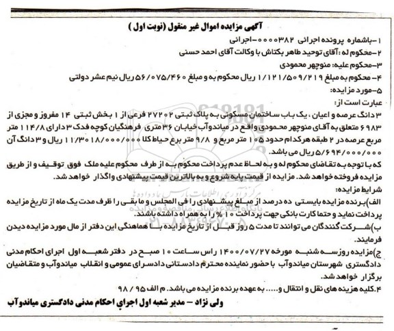 مزایده،مزایده یکباب ساختمان مسکونی 105 مترمربع نوبت اول