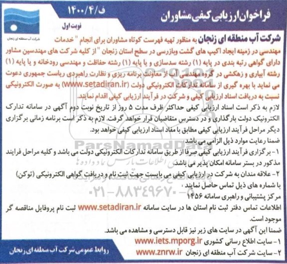 فراخوان ارزیابی خدمات مهندسی در زمینه ایجاد اکیپ های گشت و بازرسی