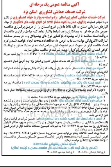 مناقصه عملیات بارگیری حمل و تخلیه مقدار ۵۷۱۱ تن  نهاده های کشاورزی - نوبت  دوم