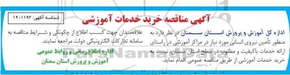 مناقصه خرید خدمات آموزشی 