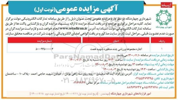 مزایده، مزایده اجاره سالن ورزشی چند منظوره