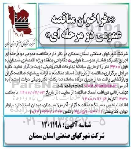 مناقصه  اجرای شبکه فشار متوسط هوایی 5 مگاواتی