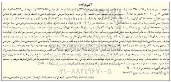 مزایده ، مزایده یک دستگاه اتومبیل سواری پژو پارس مدل 1379