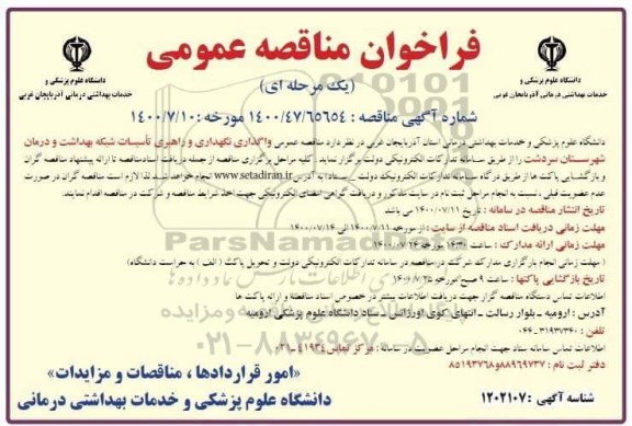 فراخوان مناقصه،فراخوان مناقصه واگذاری نگهداری و راهبری تاسیسات شبکه بهداشت و درمان