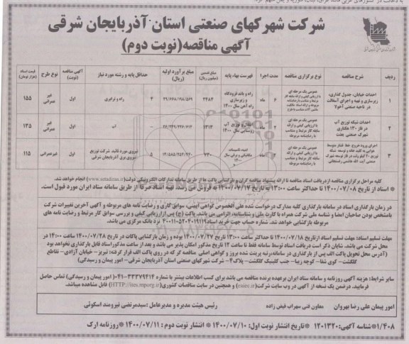 مناقصه احداث خیابان، جدول گذاری، زیرسازی و... - نوبت دوم
