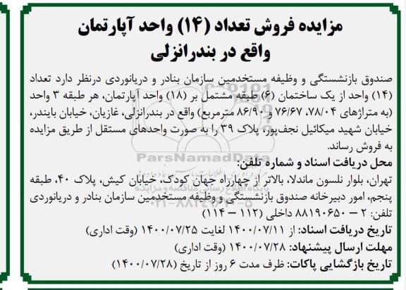 مزایده،مزایده فروش 14 واحد از یک ساختمان