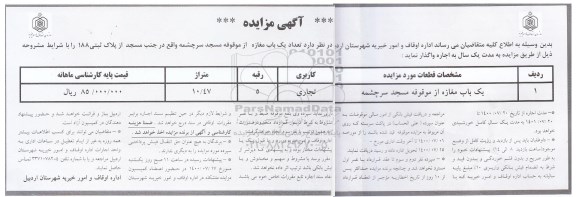 مزایده، مزایده واگذاری یک باب مغازه 
