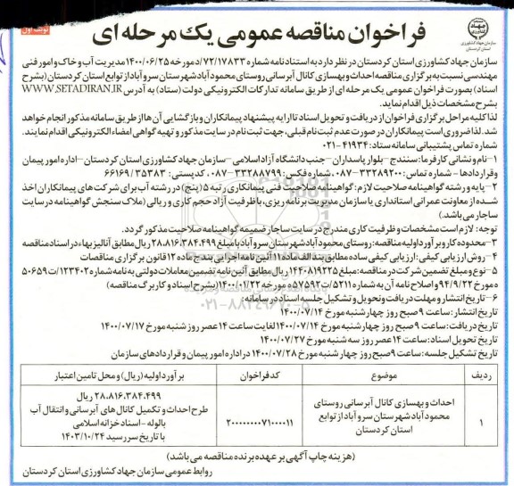 مناقصه، مناقصه احداث و بهسازی کانال آبرسانی روستا...