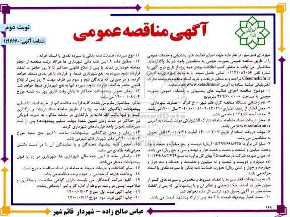 مناقصه،مناقصه اجرای فعالیت های پشیبانی و خدمات عمومی  - نوبت دوم 