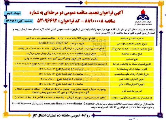 مناقصه، مناقصه خرید دو عدد INSULATING JOINT 56 - نوبت دوم 