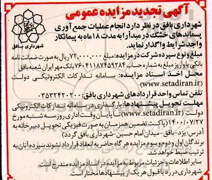 مزایده انجام عملیات جمع آوری پسماندهای خشک