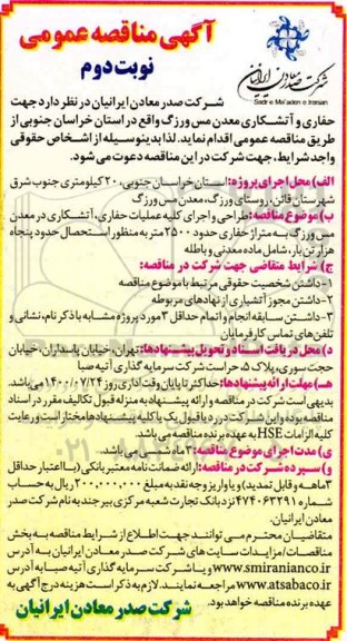 مناقصه حفاری و آتشکاری معدن مس