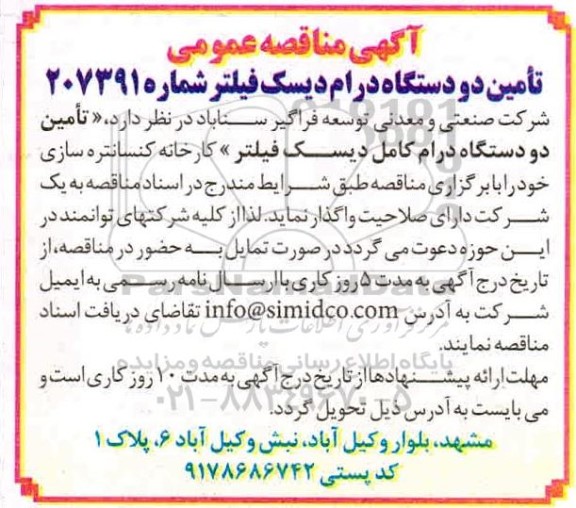 مناقصه تامین دو دستگاه درام دیسک فیلتر