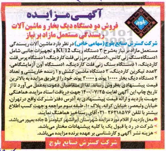 آگهی مزایده مزایده  فروش دو دستگاه دیگ بخار و ماشین آلات ریسندگی مستعمل مازاد بر نیاز 