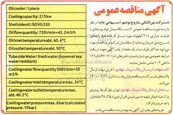 مناقصه ،  مناقصه عمومی 2 دستگاه مبدل لوله پوسته ای با ظرفیت حرارتی 215 کیلووات