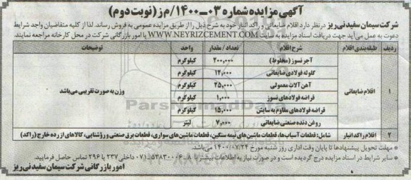 مزایده، مزایده فروش قلام ضایعاتی و راکد انبار