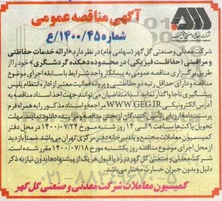 مناقصه ارائه خدمات حفاظتی و مراقبتی حفاظت فیزیکی
