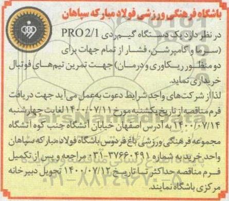 مناقصه یک دستگاه گیم ردی PRO2/1 