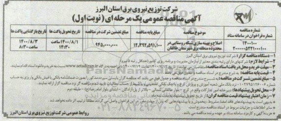 مناقصه اصلاح و بهینه سازی شبکه روستایی در محدوده منطقه برق 