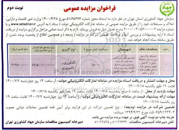 مزایده،مزایده فروش املاک و مستغلات 15000 مترمربع نوبت دوم 