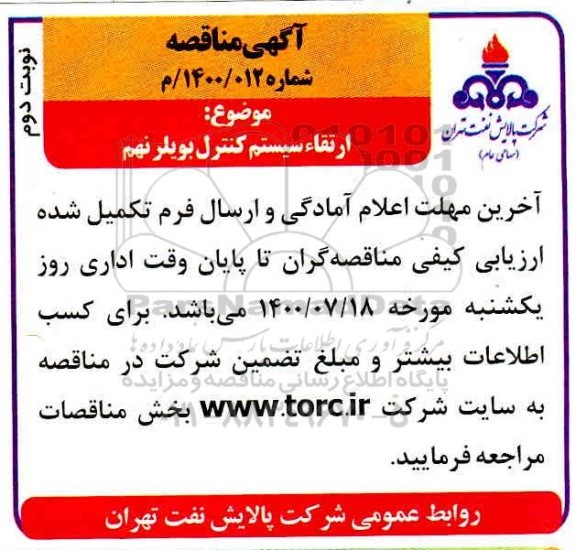 مناقصه ارتقاء سیستم کنترل بویلر نهم  - نوبت دوم