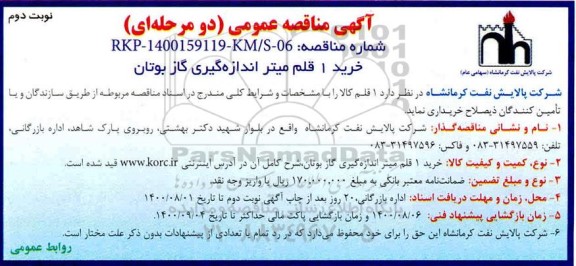 مناقصه, مناقصه خرید 1 قلم میتر اندازه گیری - نوبت دوم 