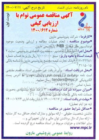 مناقصه انجام عملیات مطالعه و ارزیابی وضعیت موجود فوندانسیون های مخازن MBR
