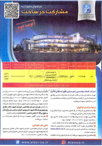 فراخوان،فراخوان دعوت به مشارکت در ساخت با کاربری تجاری