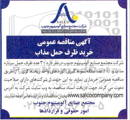 مناقصه خرید ظرف حمل مذاب