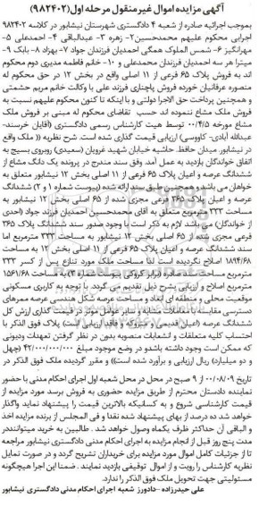 مزایده،مزایده پلاک 65 فرعی از 11 اصلی بخش 12 مرحله اول