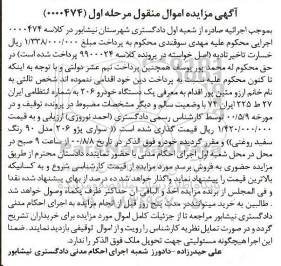 مزایده،مزایده یک دستگاه خودرو 206 مدل 90 مرحله اول