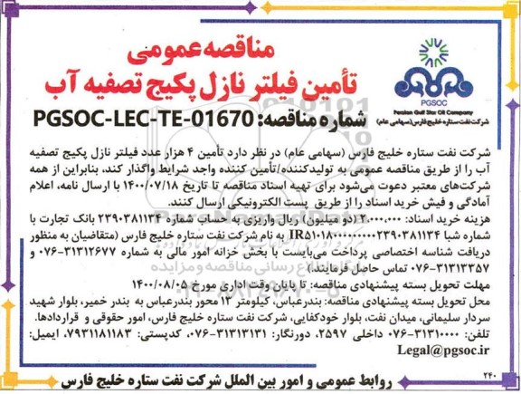 مناقصه تامین فیلتر نازل پکیج تصفیه آب