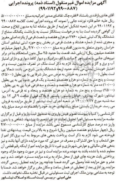 مزایده،مزایده یکدانگ مشاع از ششدانگ پلاک ثبتی