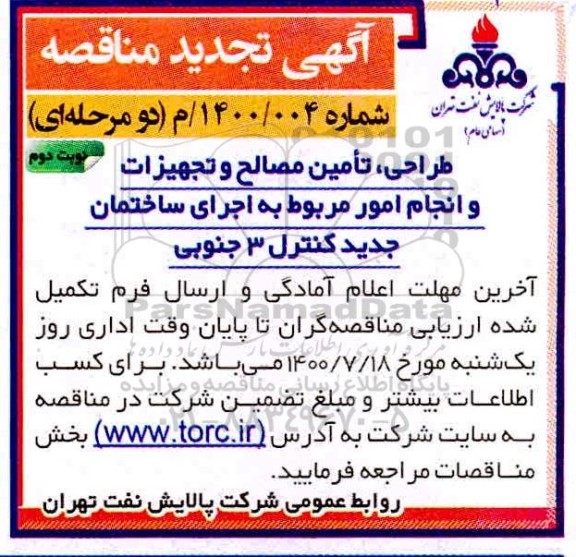 تجدیدمناقصه، تجدید مناقصه طراحی تامین مصالح و تجهیزات و انجام امور مربوط به اجرای ساختمان - نوبت دوم 