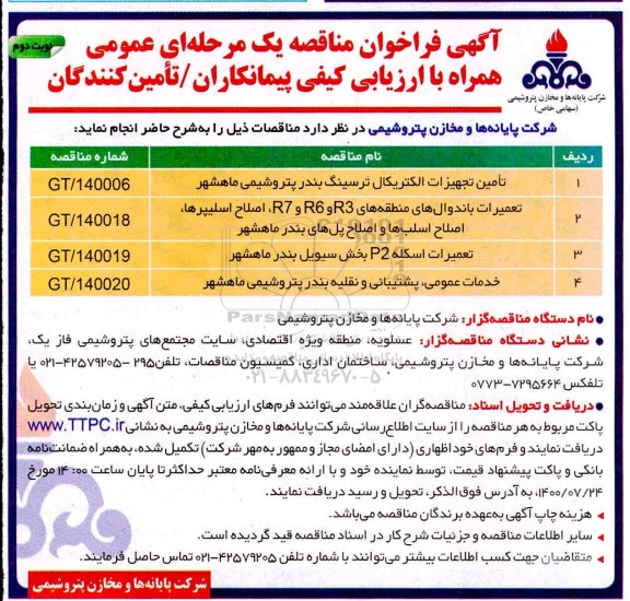 فرخوان مناقصه ، فراخوان مناقصه تامین تجهیزات الکتریکال ترسینگ ....- نوبت دوم 