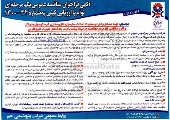 فراخوان مناقصه،فراخوان مناقصه تهیه مصالح و اجرای عملیات احداث سایه بان فلزی مخازن آب،کپسول های گاز و....