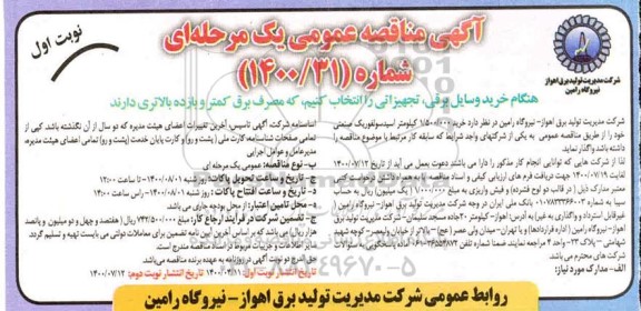 مناقصه عمومی ، مناقصه عمومی خرید 1.500.000 کیلومتر اسیدسولفوریک صنعتی