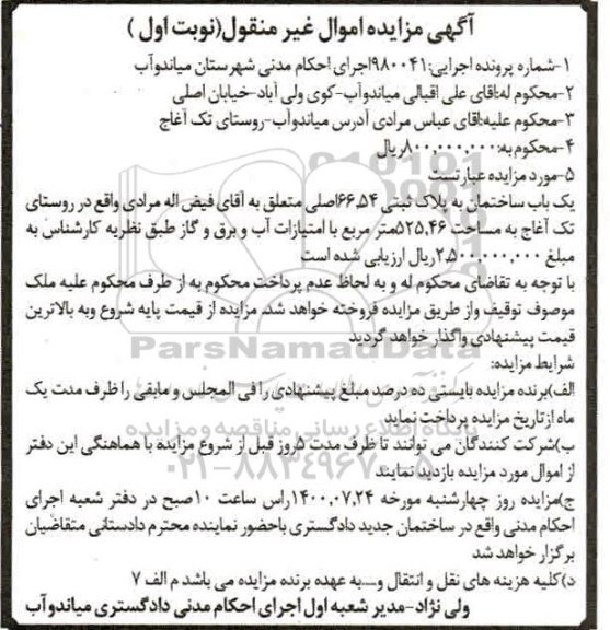 مزایده،مزایده یکباب ساختمان پلاک ثبتی 66.54 اصلی نوبت اول 