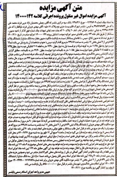 مزایده،مزایده سه دانگ مشاع از ششدانگ پلاک 839 فرعی 