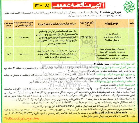 مناقصه، مناقصه عملیات مبارزه و کنترل جمعیت موش ...
