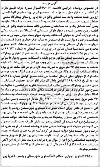 مزایده،مزایده یک واحد ساختمان مسکونی 