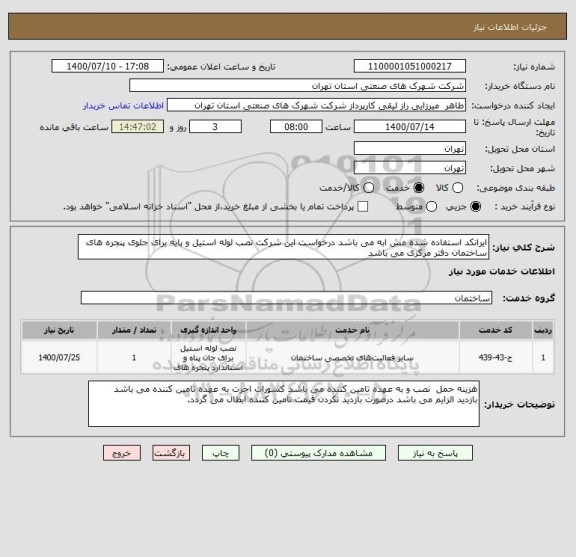 استعلام ایرانکد استفاده شده مش ابه می باشد درخواست این شرکت نصب لوله استیل و پایه برای جلوی پنجره های ساختمان دفتر مرکزی می باشد 