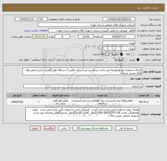 استعلام ایرانکد استفاده شده مشابه می باشد درخواست این شرکت تعمیر 2 دستگاه کولر گازی و شارژ و تعمیر لوله های مسی میباشد 