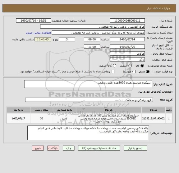 استعلام اسپکلوم متوسط تعداد 3000عدد جنس مرغوب