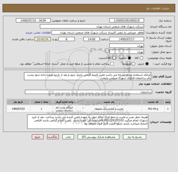 استعلام ایرانکد استفاده شده مشابه می باشد تامین کننده گرامی بازدید شود و بعد از بازدید قیمت داده شود پشت بام ساختمان فناوری شهرک صنعتی پایتخت 