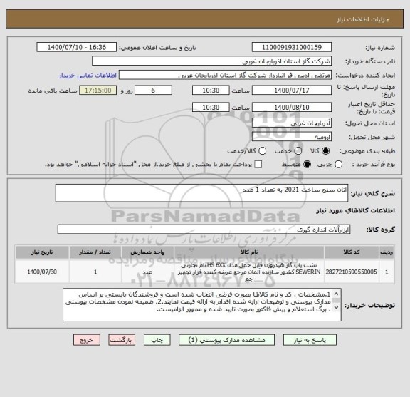 استعلام اتان سنج ساخت 2021 به تعداد 1 عدد